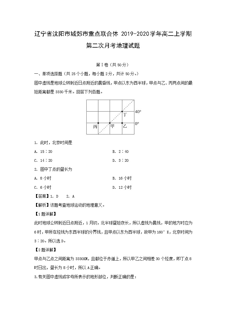 【地理】辽宁省沈阳市城郊市重点联合体2019-2020学年高二上学期第二次月考试题（解析版）01
