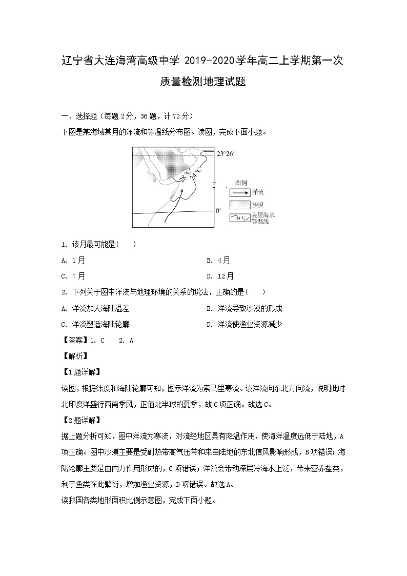 【地理】辽宁省大连海湾高级中学2019-2020学年高二上学期第一次质量检测试题（解析版）01