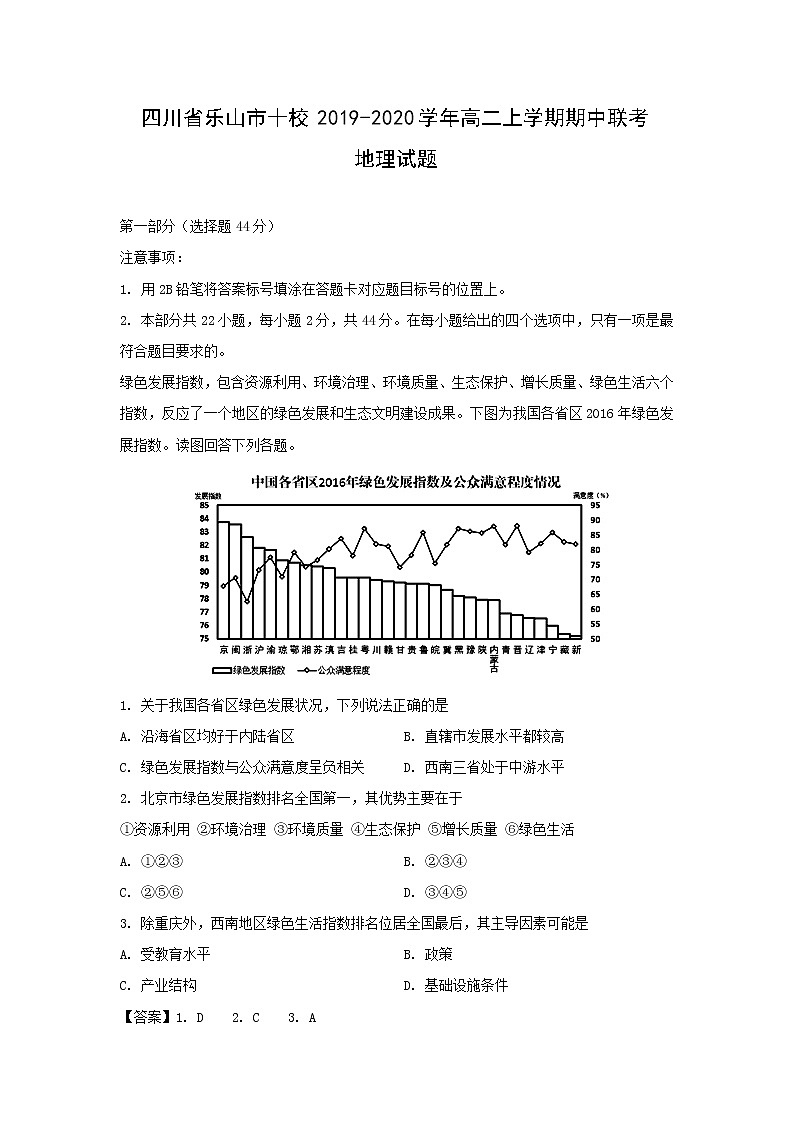 【地理】四川省乐山市十校2019-2020学年高二上学期期中联考试题（解析版）01