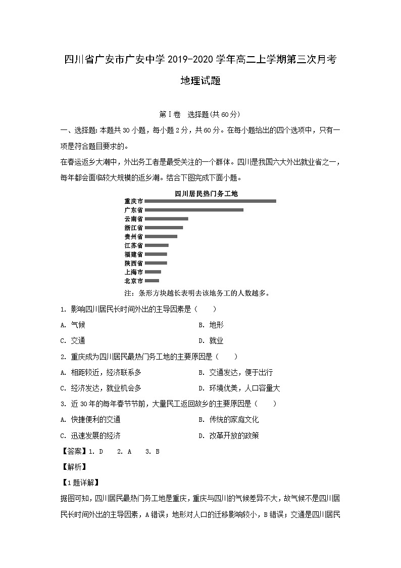 【地理】四川省广安市广安中学2019-2020学年高二上学期第三次月考试题（解析版）01