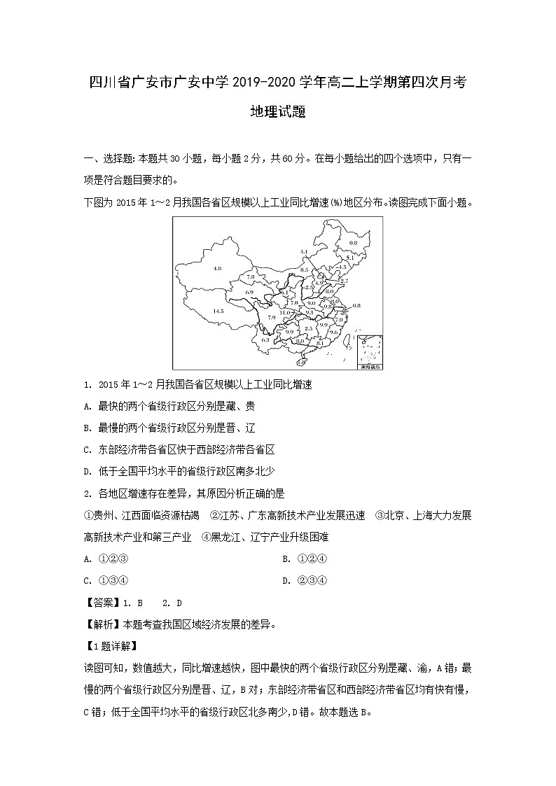 【地理】四川省广安市广安中学2019-2020学年高二上学期第四次月考试题（解析版）01