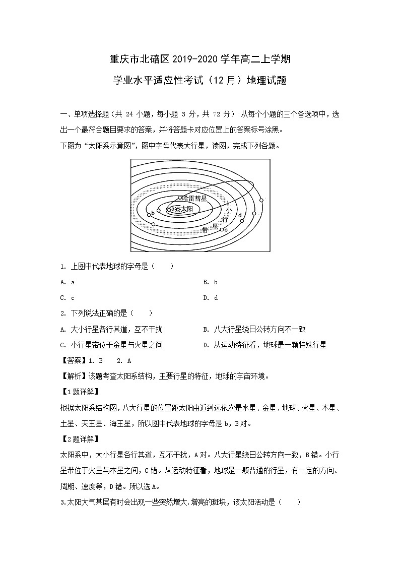 【地理】重庆市北碚区2019-2020学年高二上学期学业水平适应性考试（12月）试题（解析版）01