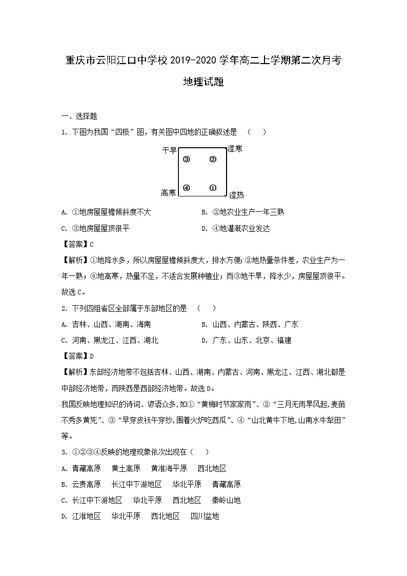【地理】重庆市云阳江口中学校2019-2020学年高二上学期第二次月考试题（解析版）01