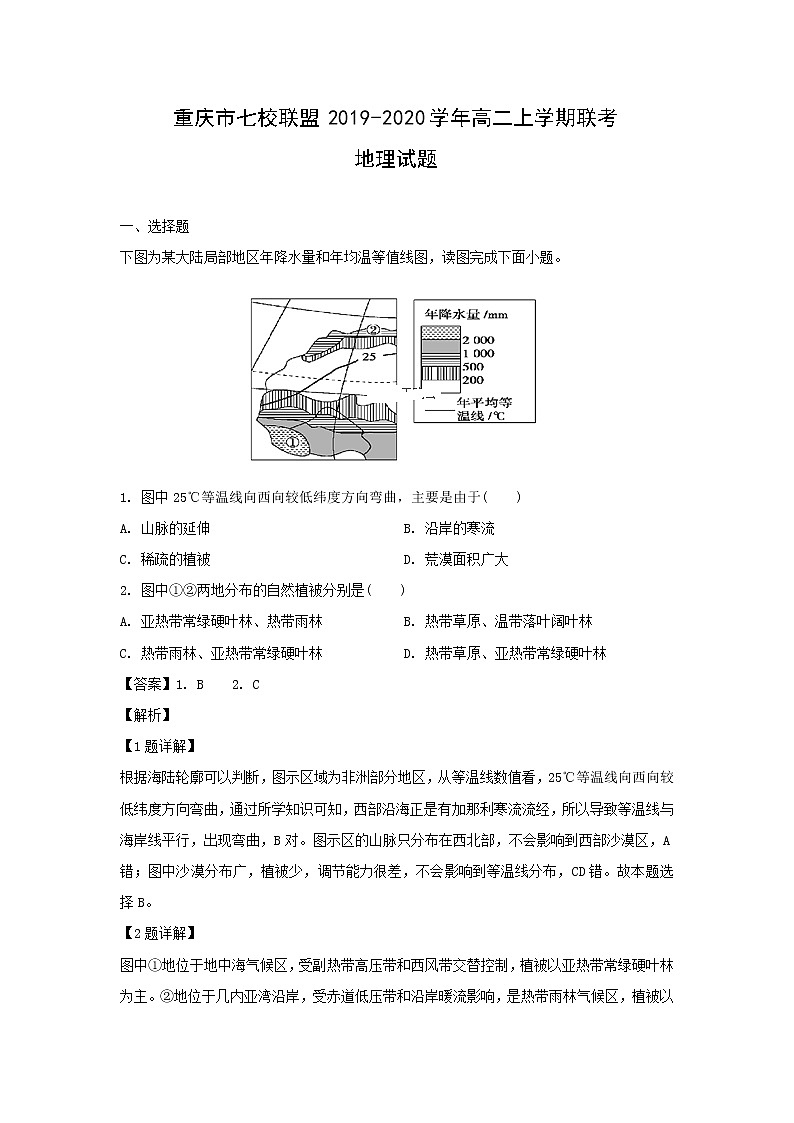 【地理】重庆市七校联盟2019-2020学年高二上学期联考试题（解析版）01