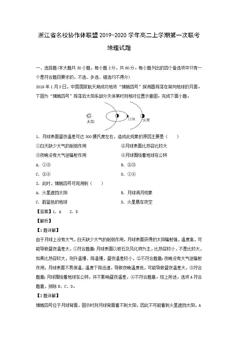 【地理】浙江省名校协作体联盟2019-2020学年高二上学期第一次联考试题（解析版）01