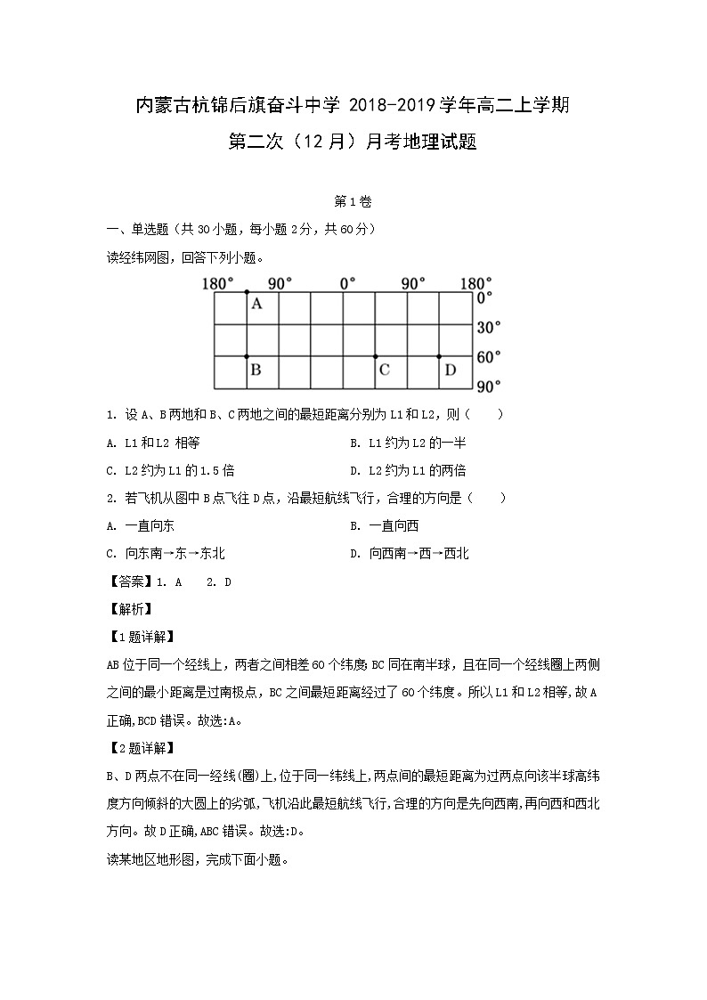 【地理】内蒙古杭锦后旗奋斗中学2018-2019学年高二上学期第二次（12月）月考试题（解析版）第1页