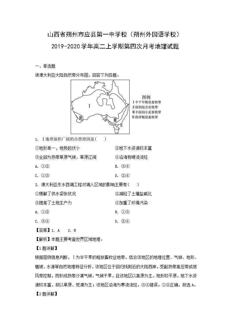 【地理】山西省朔州市应县第一中学校（朔州外国语学校）2019-2020学年高二上学期第四次月考试题（解析版）01