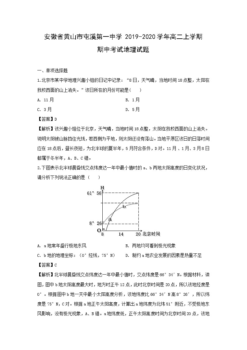 【地理】安徽省黄山市屯溪第一中学2019-2020学年高二上学期期中考试试题（解析版）01