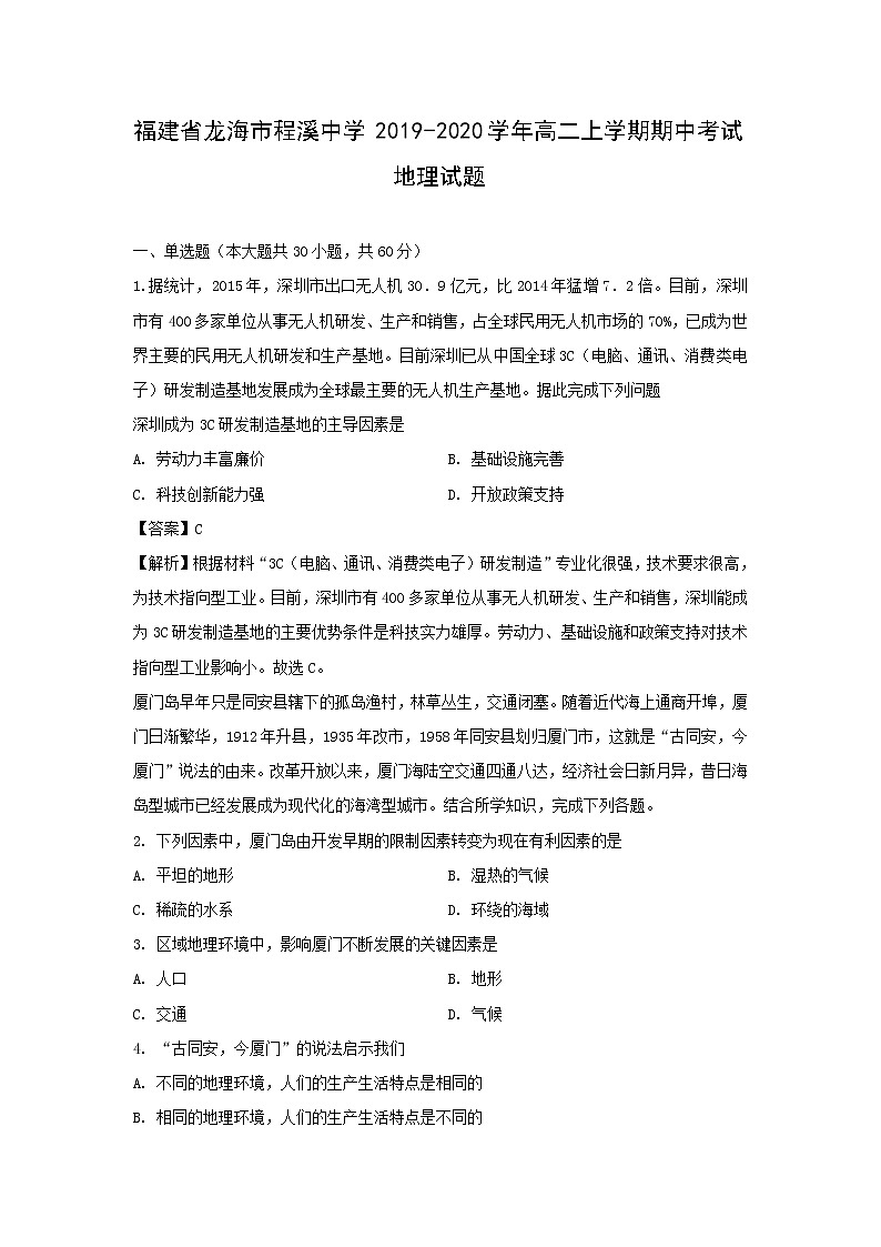 【地理】福建省龙海市程溪中学2019-2020学年高二上学期期中考试试题（解析版）01