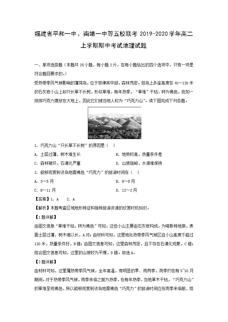 【地理】福建省平和一中、南靖一中等五校联考2019-2020学年高二上学期期中考试试题（解析版）01