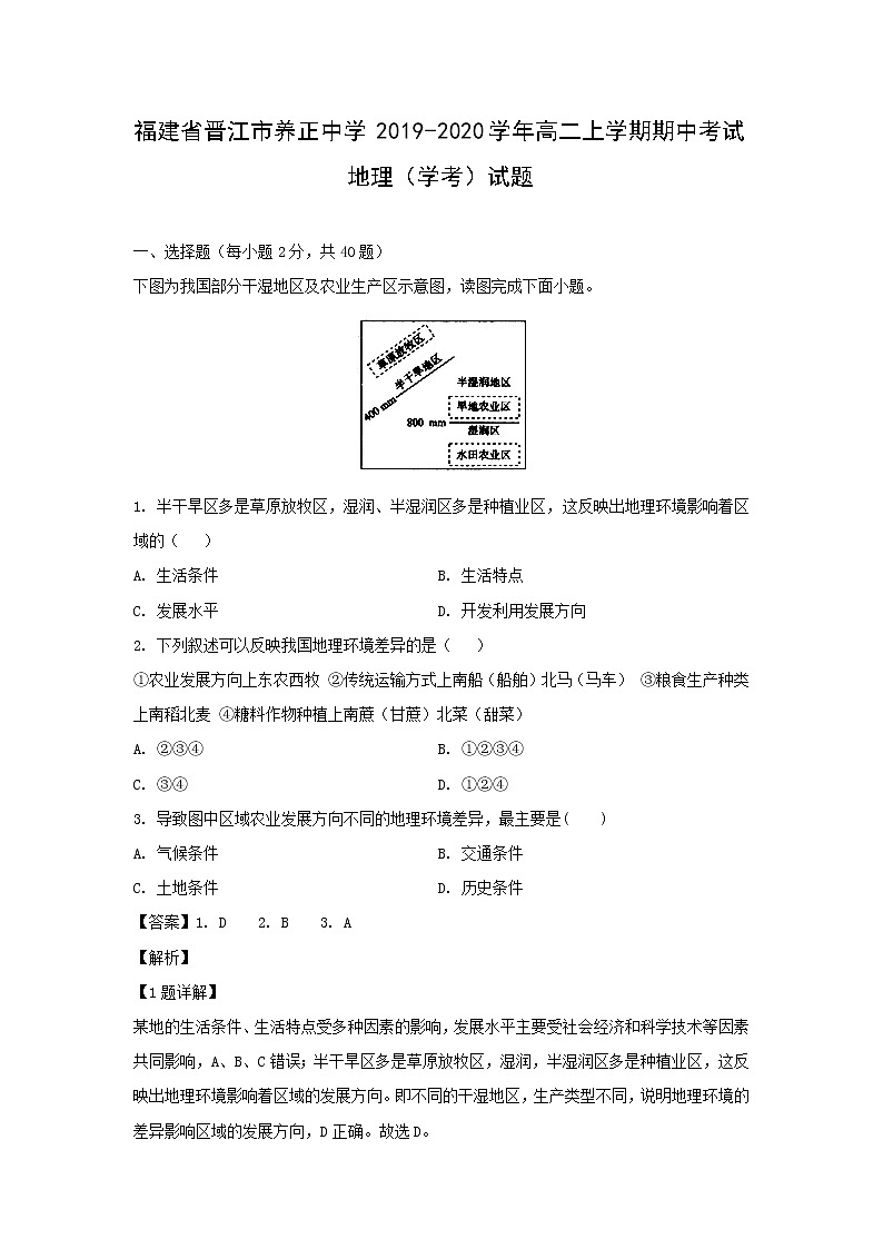 【地理】福建省晋江市养正中学2019-2020学年高二上学期期中考试（学考）试题（解析版）01