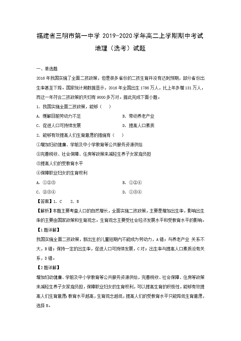 【地理】福建省三明市第一中学2019-2020学年高二上学期期中考试（选考）试题（解析版）01