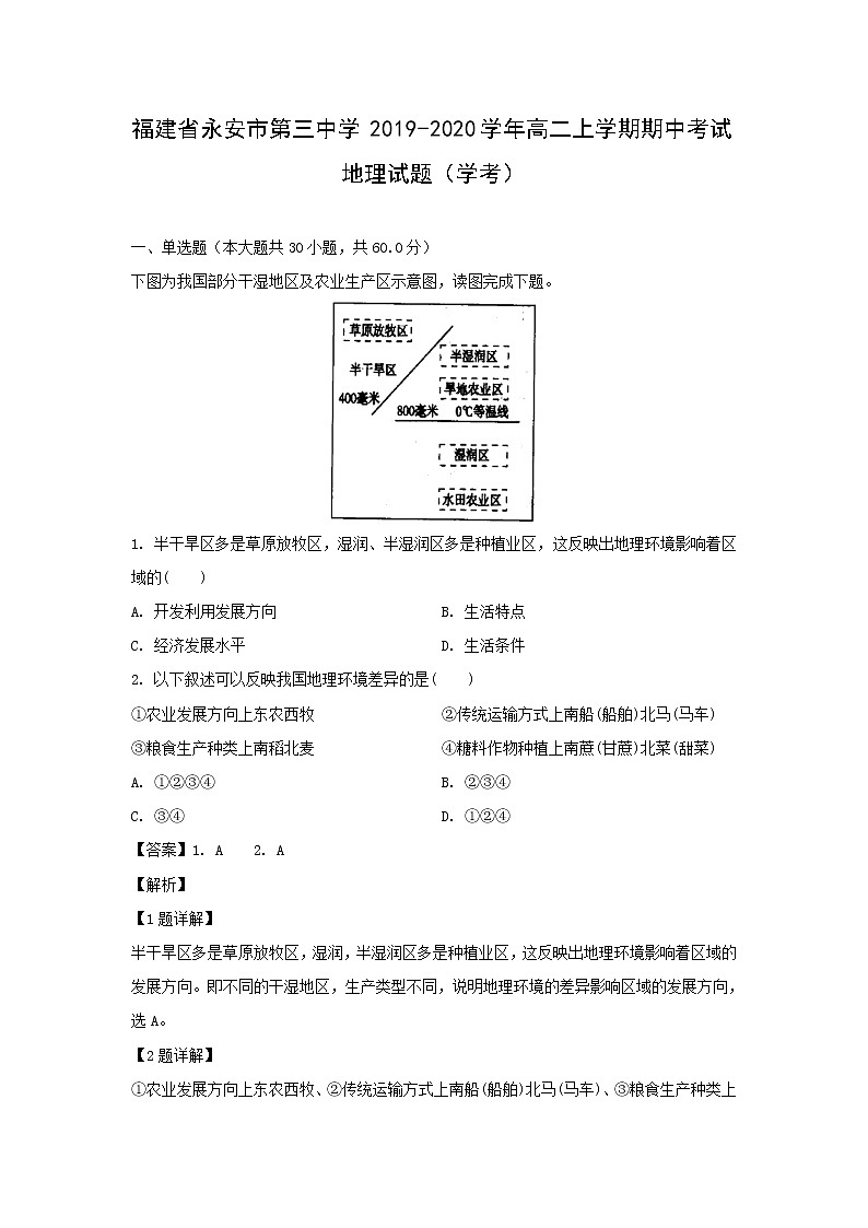 【地理】福建省永安市第三中学2019-2020学年高二上学期期中考试试题（学考）（解析版）01