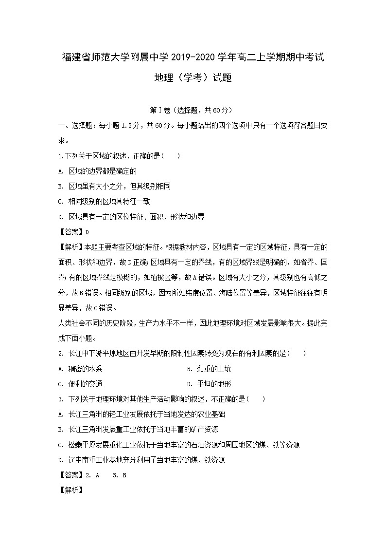 【地理】福建省师范大学附属中学2019-2020学年高二上学期期中考试（学考）试题（解析版）01
