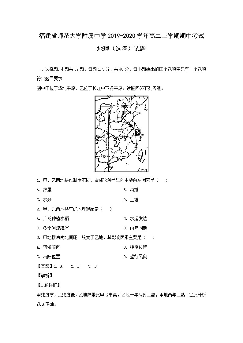 【地理】福建省师范大学附属中学2019-2020学年高二上学期期中考试（选考）试题（解析版）01
