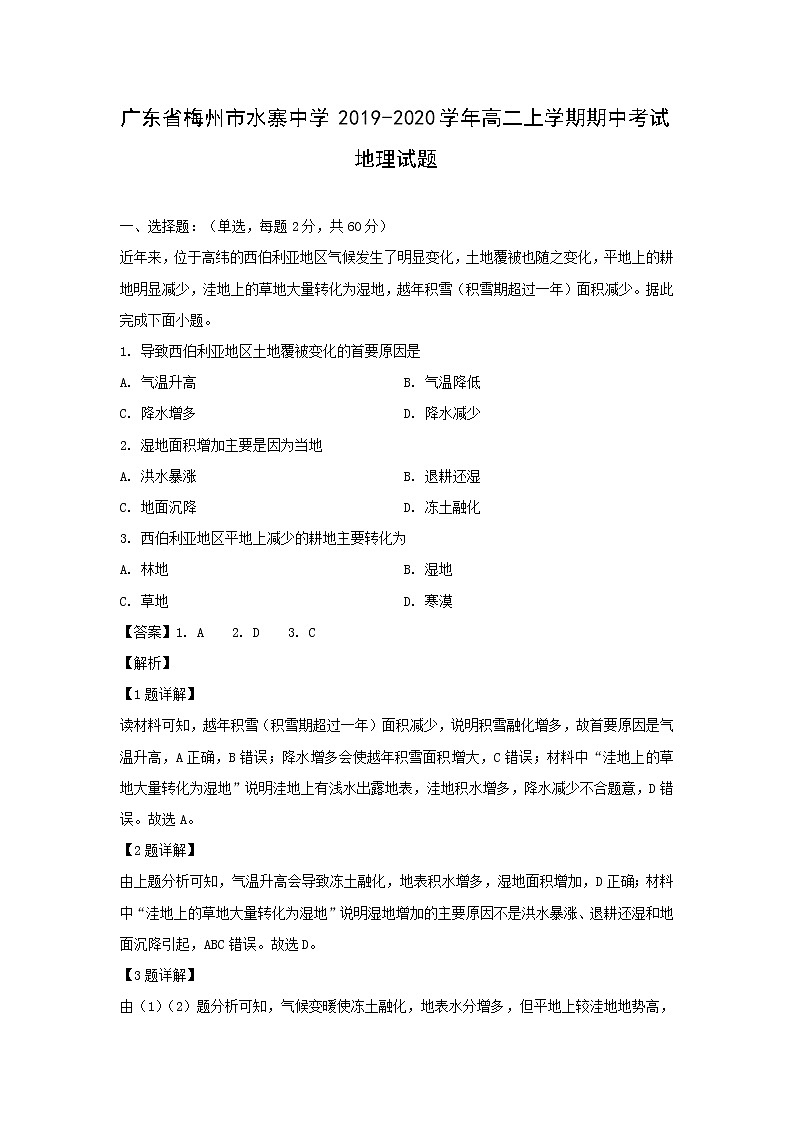 【地理】广东省梅州市水寨中学2019-2020学年高二上学期期中考试试题（解析版）01