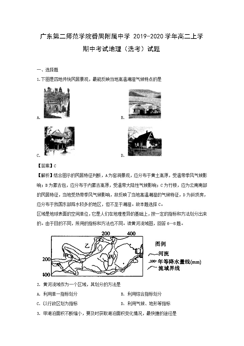 【地理】广东第二师范学院番禺附属中学2019-2020学年高二上学期中考试（选考）试题（解析版）01