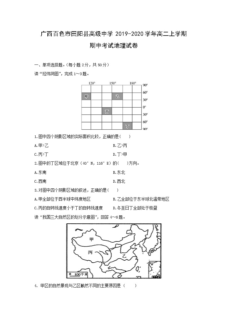 【地理】广西百色市田阳县高级中学2019-2020学年高二上学期期中考试试卷01