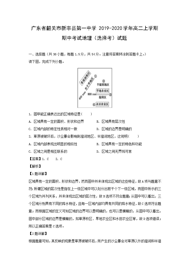 【地理】广东省韶关市新丰县第一中学2019-2020学年高二上学期期中考试（选择考）试题（解析版）01