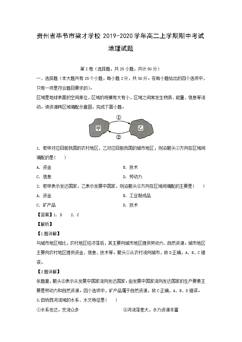 【地理】贵州省毕节市梁才学校2019-2020学年高二上学期期中考试试题（解析版）01