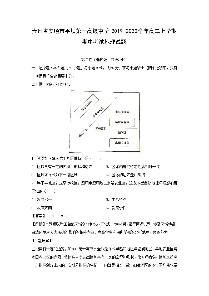 【地理】贵州省安顺市平坝第一高级中学2019-2020学年高二上学期期中考试试题（解析版）01