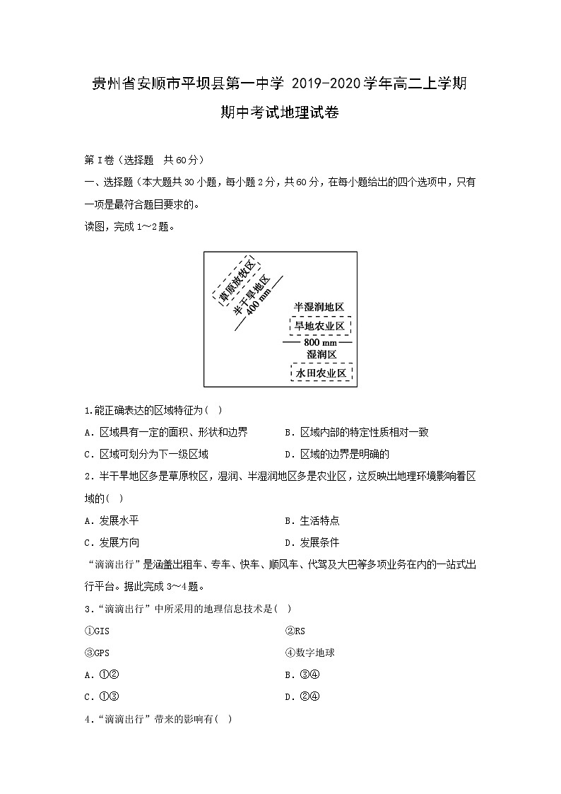 【地理】贵州省安顺市平坝县第一中学2019-2020学年高二上学期期中考试试卷01