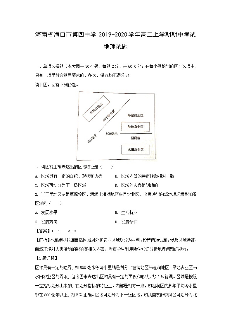 【地理】海南省海口市第四中学2019-2020学年高二上学期期中考试试题（解析版）01