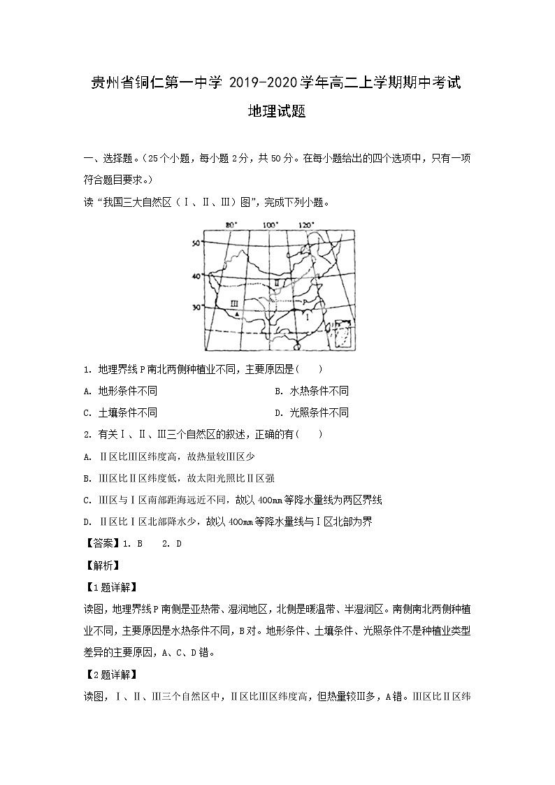 【地理】贵州省铜仁第一中学2019-2020学年高二上学期期中考试试题（解析版）01