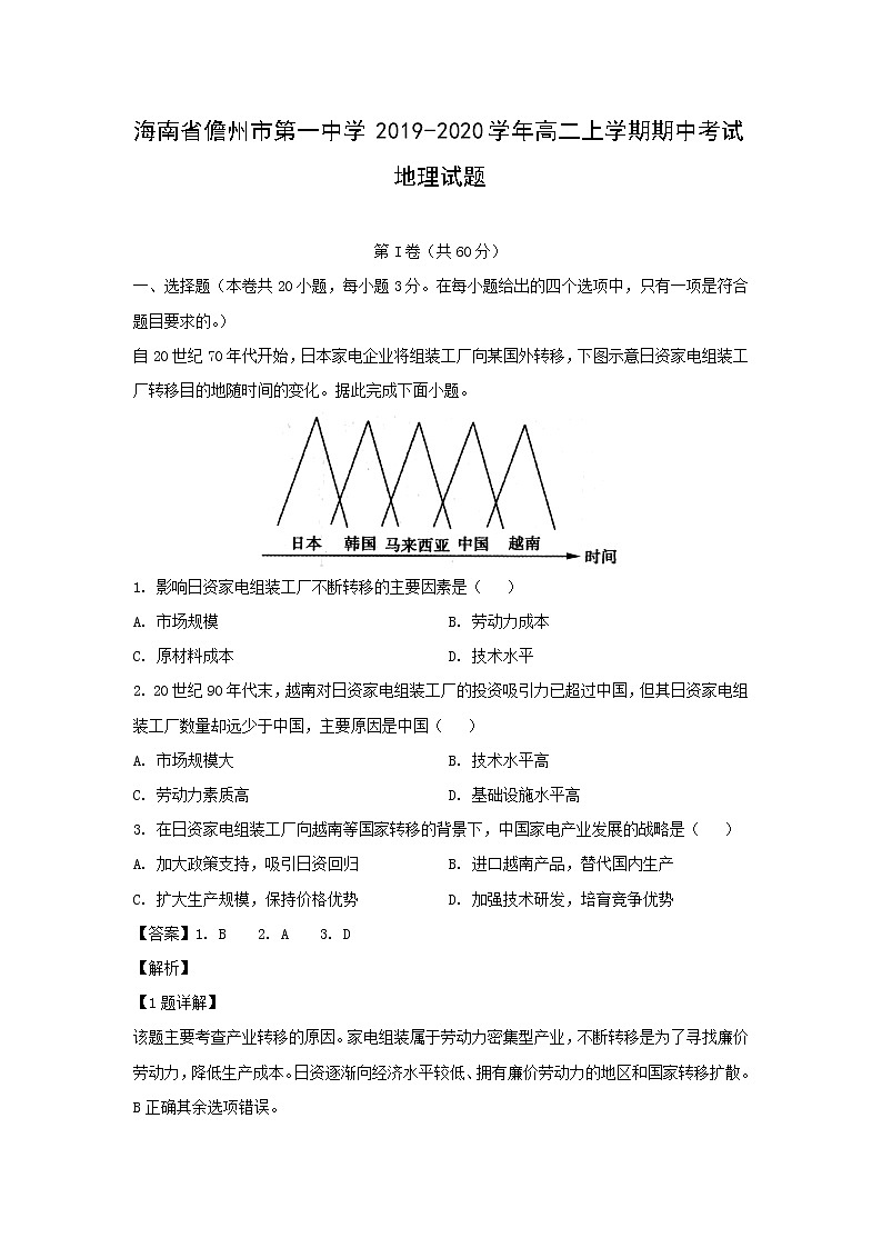 【地理】海南省儋州市第一中学2019-2020学年高二上学期期中考试试题（解析版）01