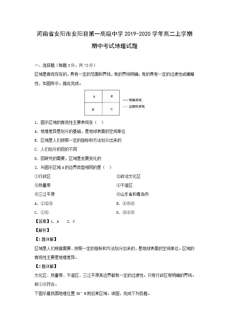 【地理】河南省安阳市安阳县第一高级中学2019-2020学年高二上学期期中考试试题（解析版）01
