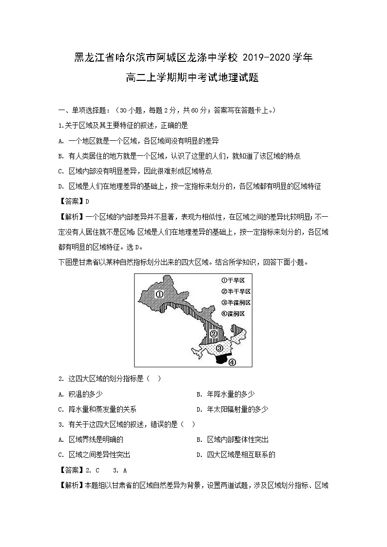 【地理】黑龙江省哈尔滨市阿城区龙涤中学校2019-2020学年高二上学期期中考试试题（解析版）01