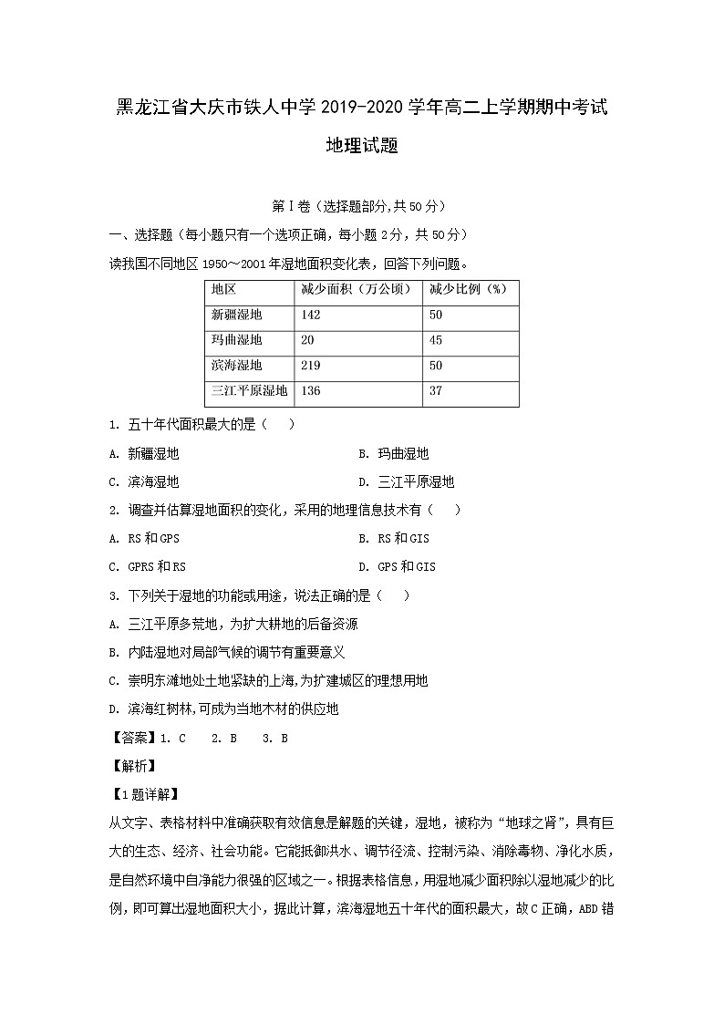 【地理】黑龙江省大庆市铁人中学2019-2020学年高二上学期期中考试试题（解析版）01
