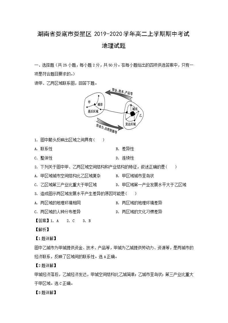 【地理】湖南省娄底市娄星区2019-2020学年高二上学期期中考试试题（解析版）01