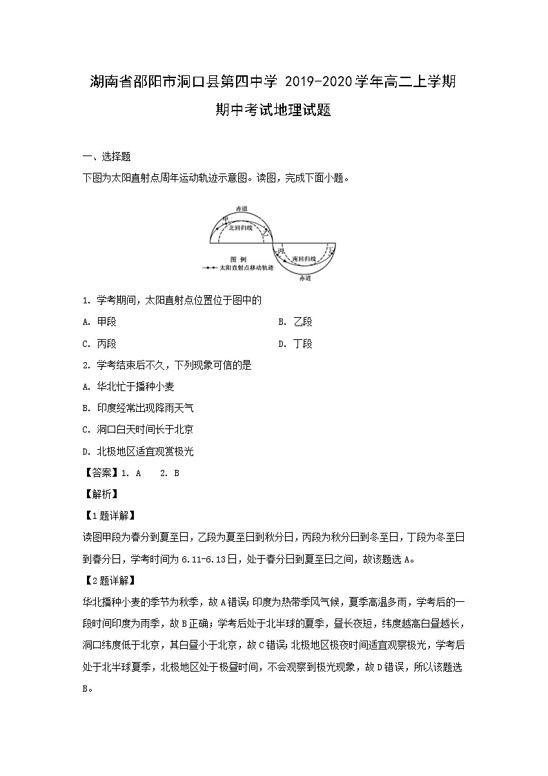 【地理】湖南省邵阳市洞口县第四中学2019-2020学年高二上学期期中考试试题（解析版）01