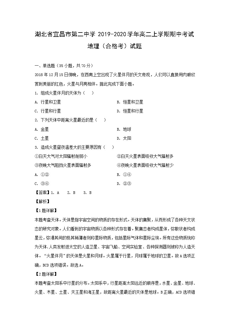 【地理】湖北省宜昌市第二中学2019-2020学年高二上学期期中考试（合格考）试题（解析版）01