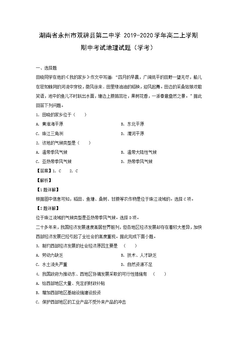 【地理】湖南省永州市双牌县第二中学2019-2020学年高二上学期期中考试试题（学考）（解析版）01