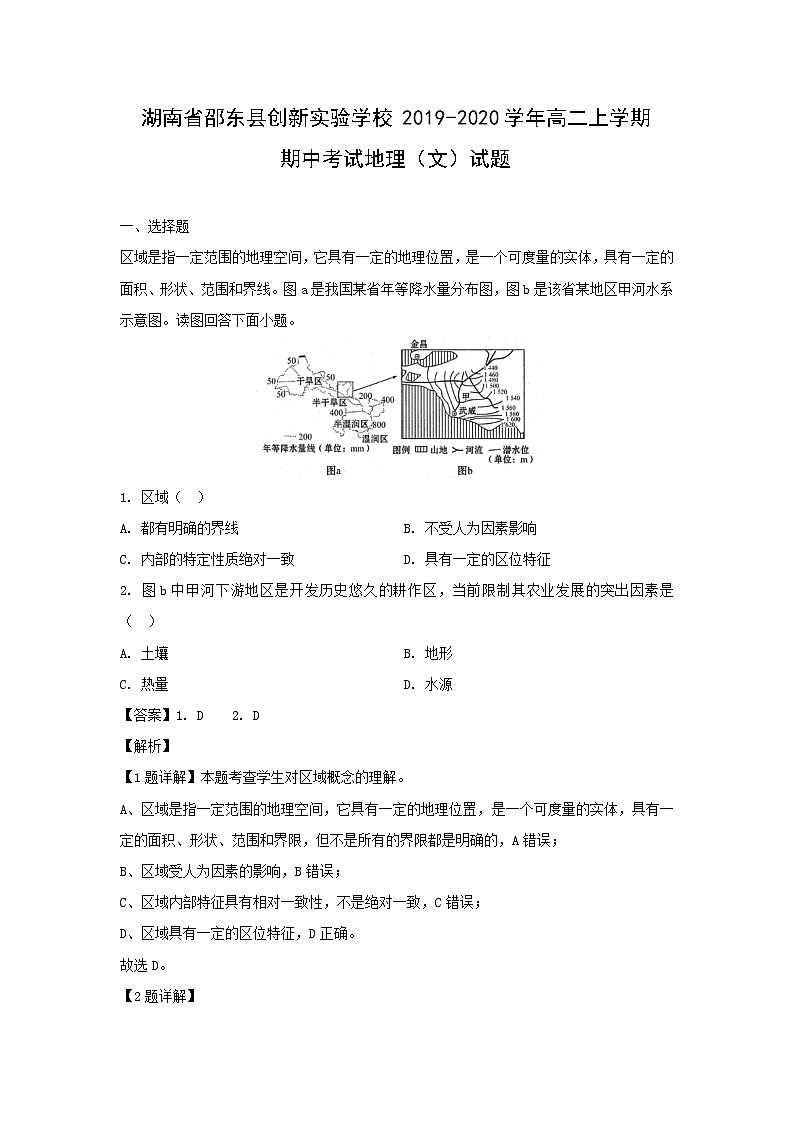 【地理】湖南省邵东县创新实验学校2019-2020学年高二上学期期中考试（文）试题（解析版）01