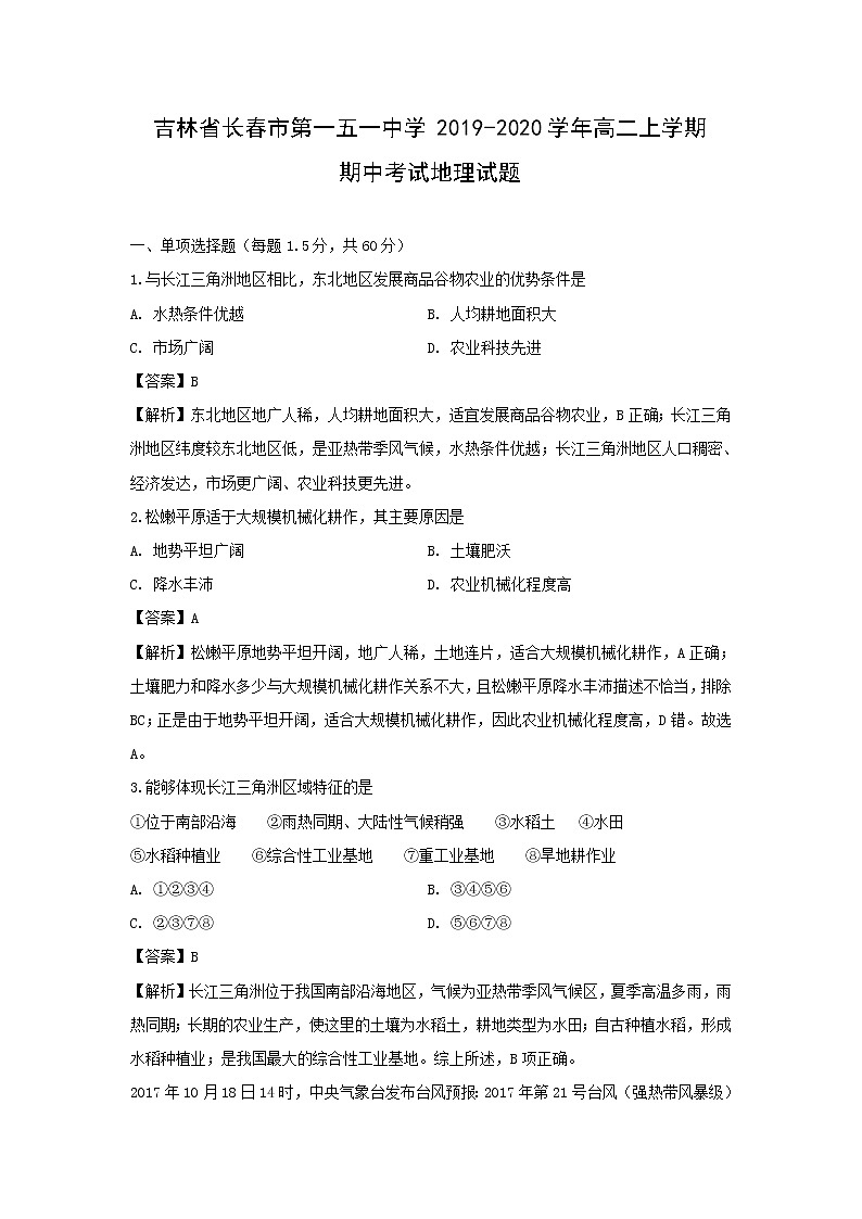 【地理】吉林省长春市第一五一中学2019-2020学年高二上学期期中考试试题（解析版）01