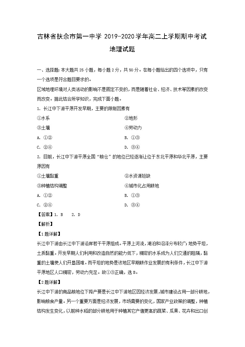 【地理】吉林省扶余市第一中学2019-2020学年高二上学期期中考试试题（解析版）01