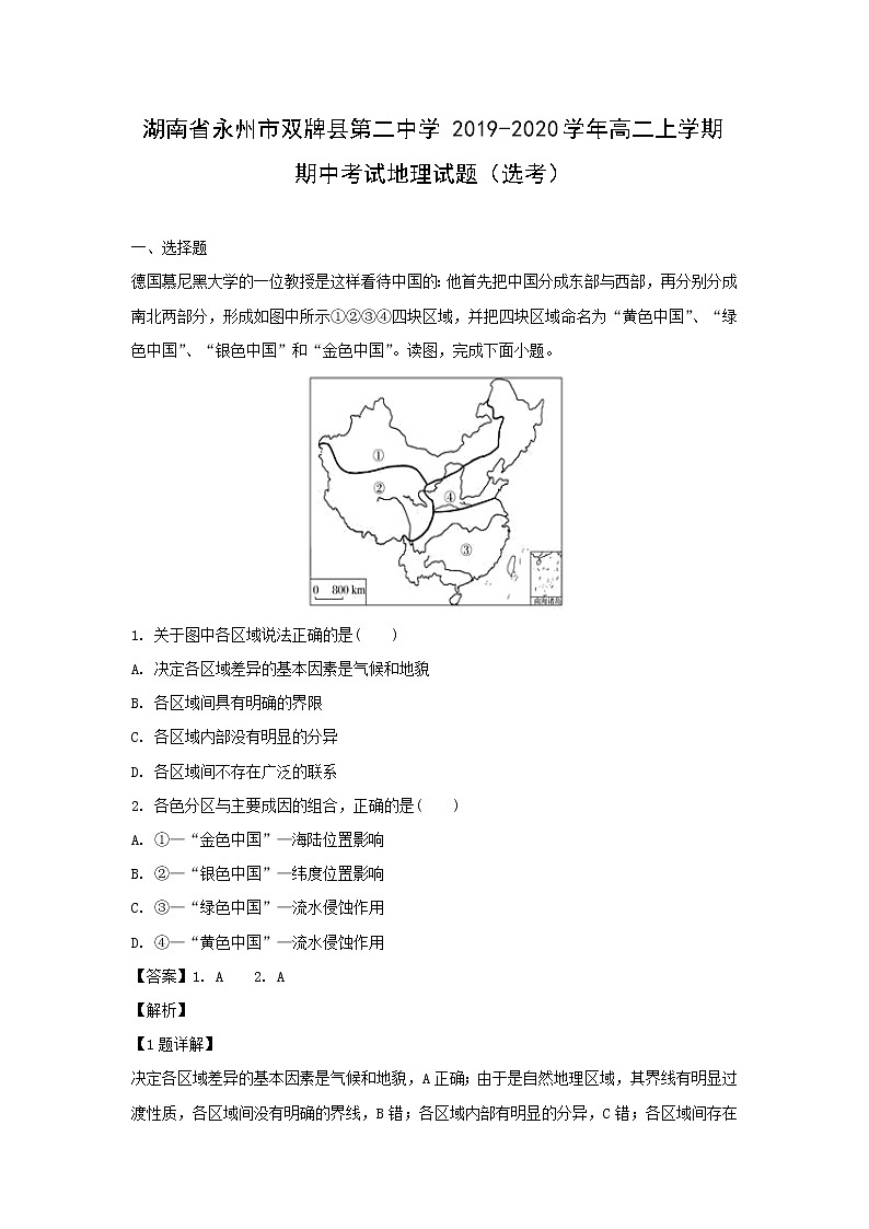 【地理】湖南省永州市双牌县第二中学2019-2020学年高二上学期期中考试试题（选考）（解析版）01