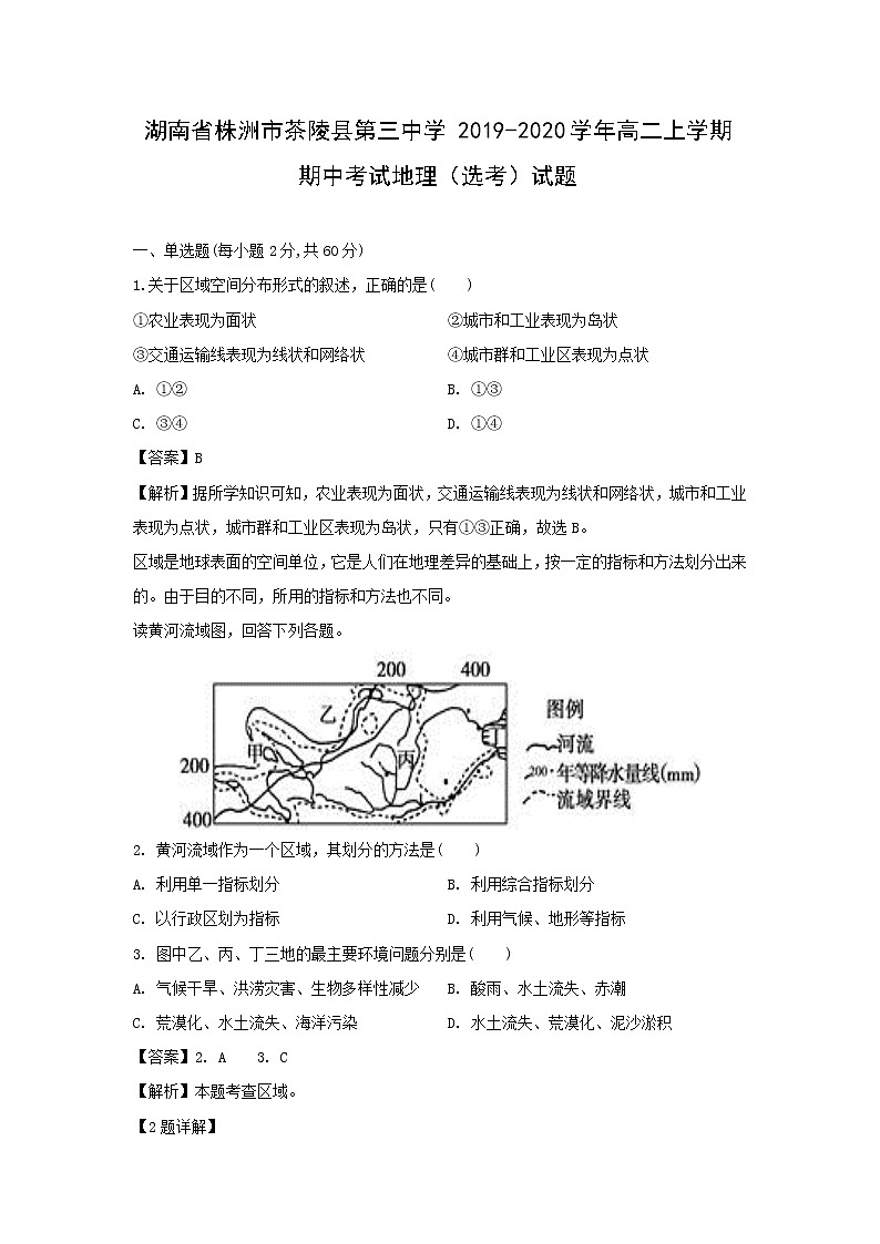 【地理】湖南省株洲市茶陵县第三中学2019-2020学年高二上学期期中考试（选考）试题（解析版）01