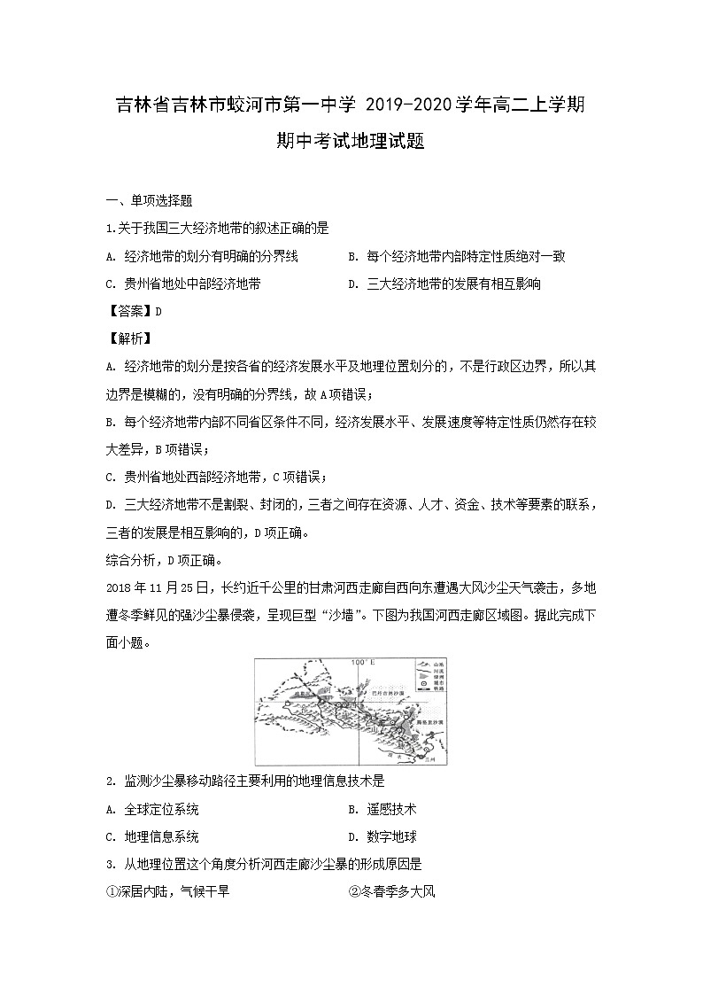 【地理】吉林省吉林市蛟河市第一中学2019-2020学年高二上学期期中考试试题（解析版）01