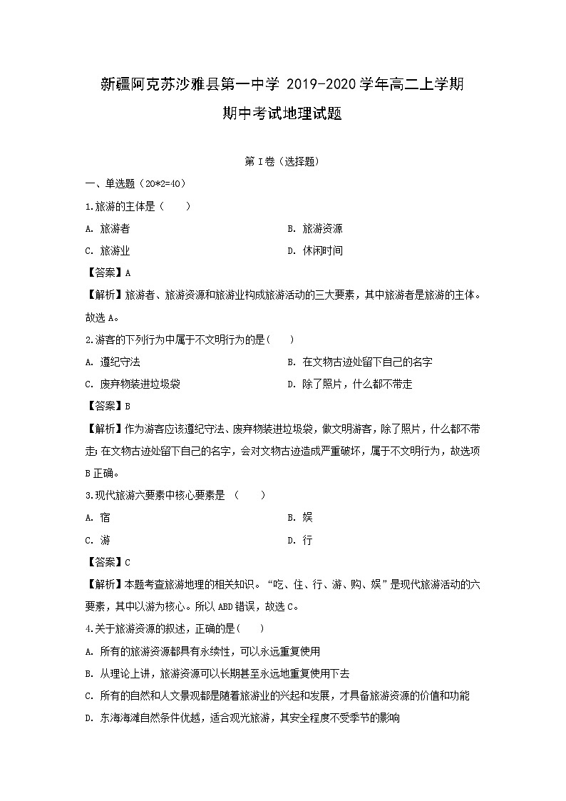 【地理】新疆阿克苏沙雅县第一中学2019-2020学年高二上学期期中考试试题（解析版）01