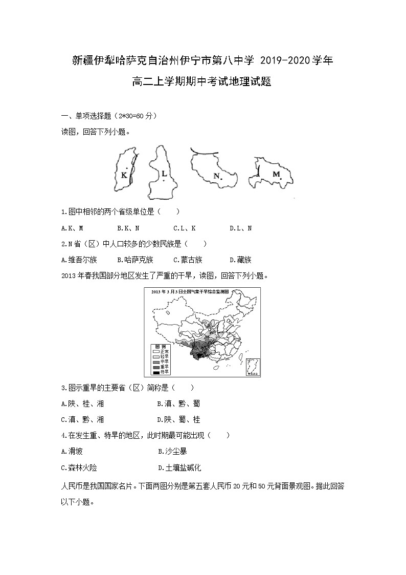 【地理】新疆伊犁哈萨克自治州伊宁市第八中学2019-2020学年高二上学期期中考试试题01