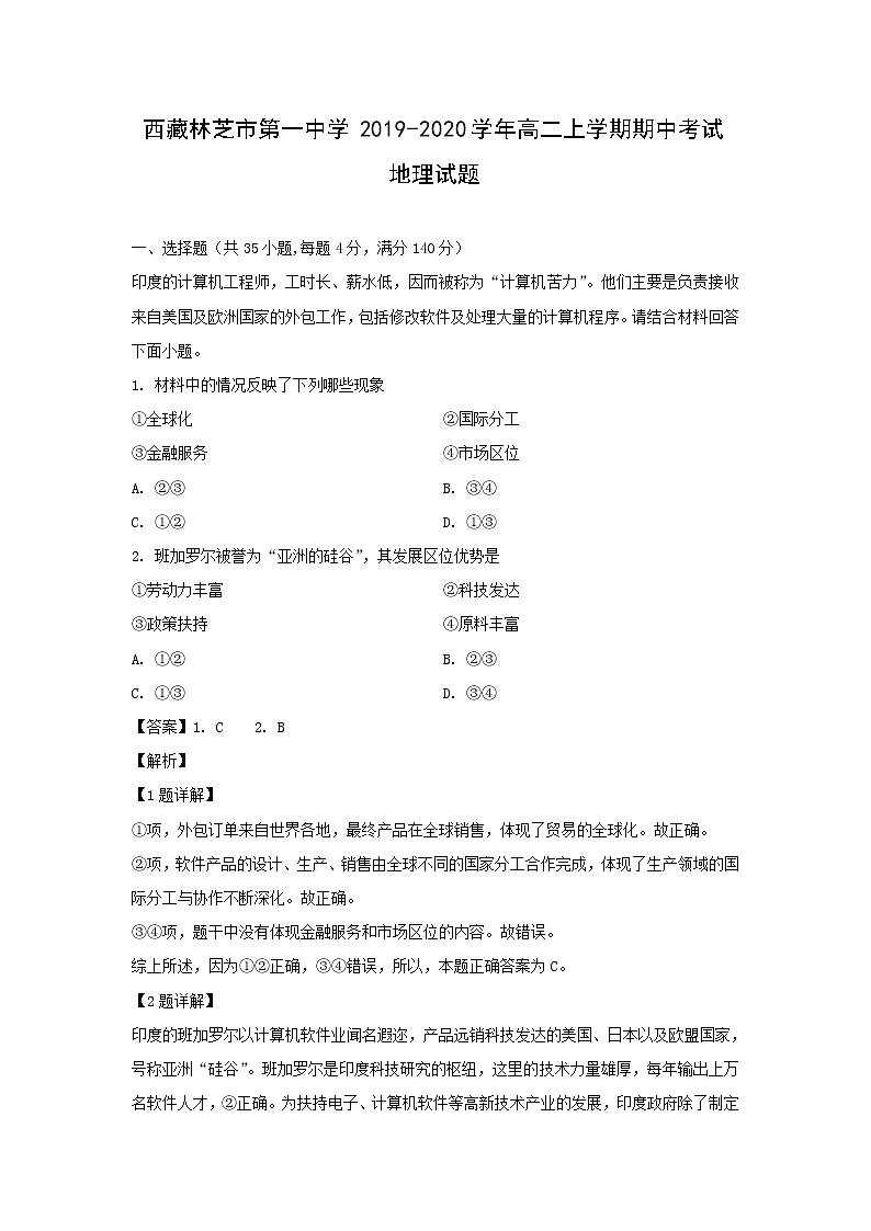 【地理】西藏林芝市第一中学2019-2020学年高二上学期期中考试试题（解析版）01