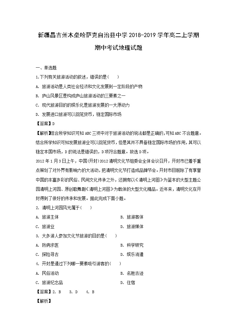 【地理】新疆昌吉州木垒哈萨克自治县中学2018-2019学年高二上学期期中考试试题（解析版）第1页