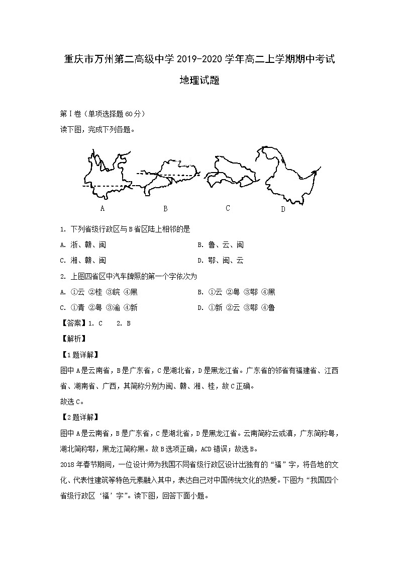 【地理】重庆市万州第二高级中学2019-2020学年高二上学期期中考试试题（解析版）01