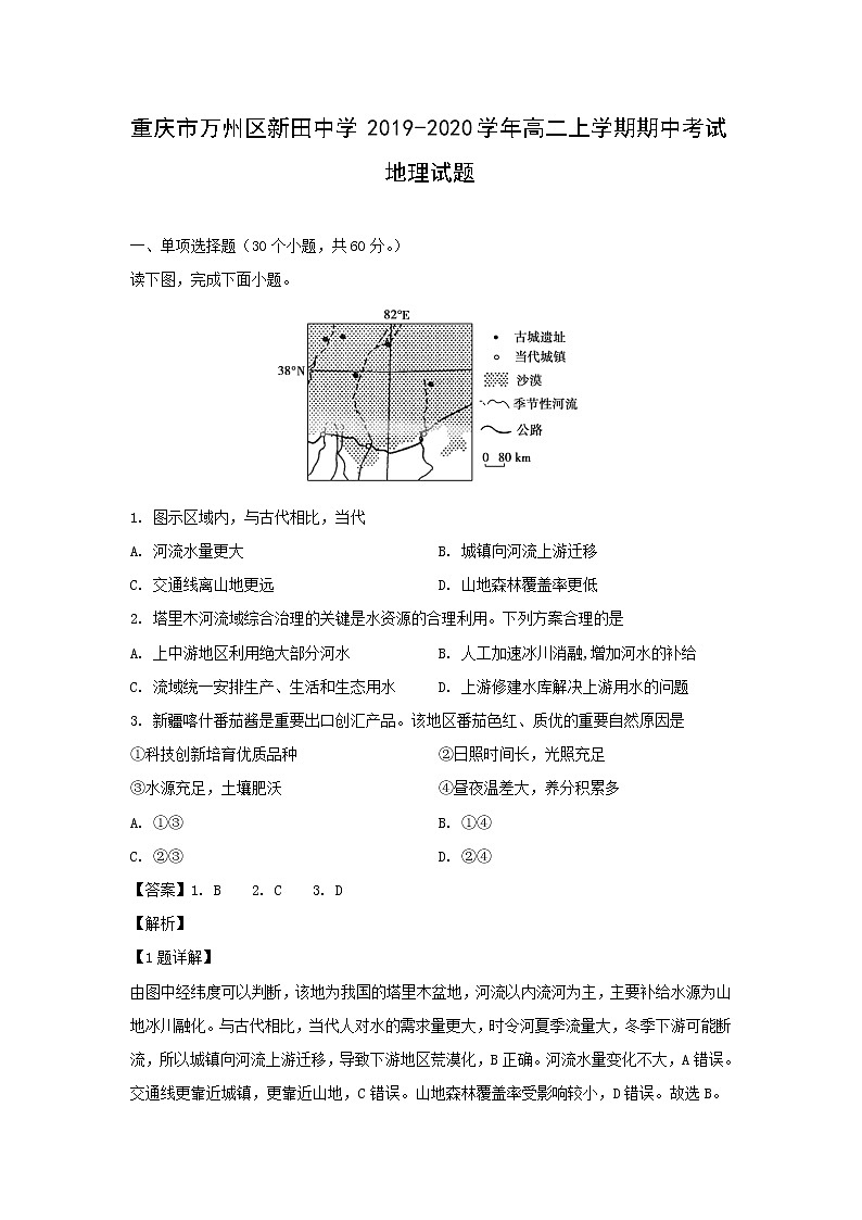 【地理】重庆市万州区新田中学2019-2020学年高二上学期期中考试试题（解析版）01