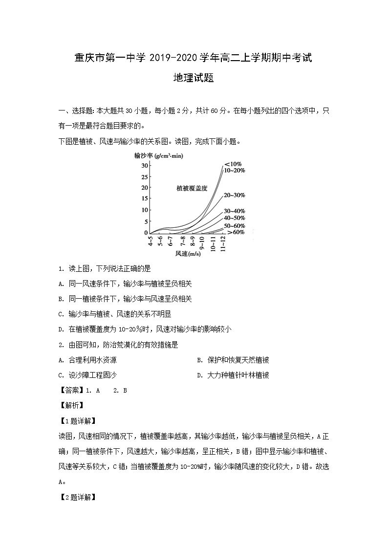 【地理】重庆市第一中学2019-2020学年高二上学期期中考试试题（解析版）01