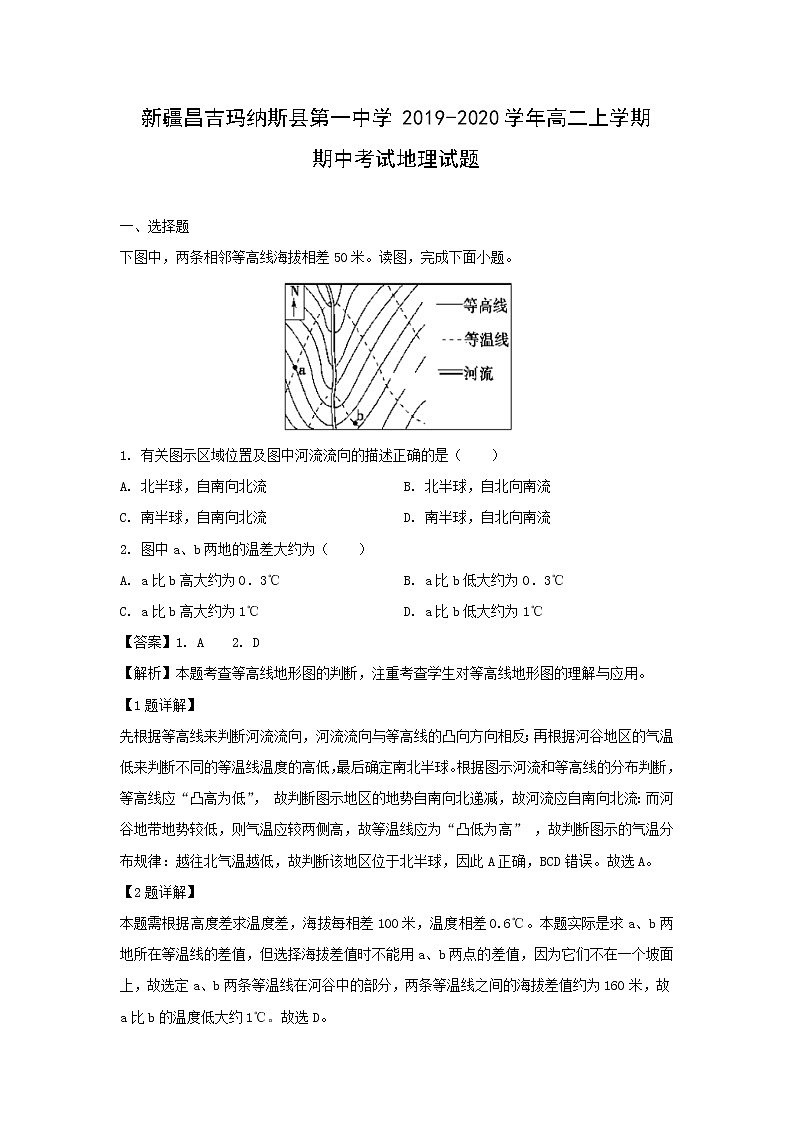 【地理】新疆昌吉玛纳斯县第一中学2019-2020学年高二上学期期中考试试题（解析版）01